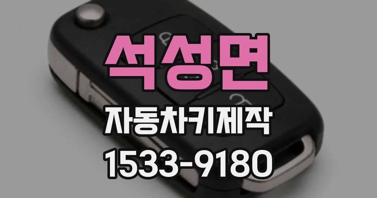 석성면 자동차키제작