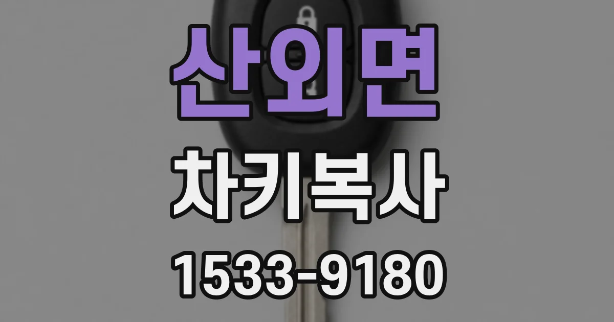 산외면 차키복사