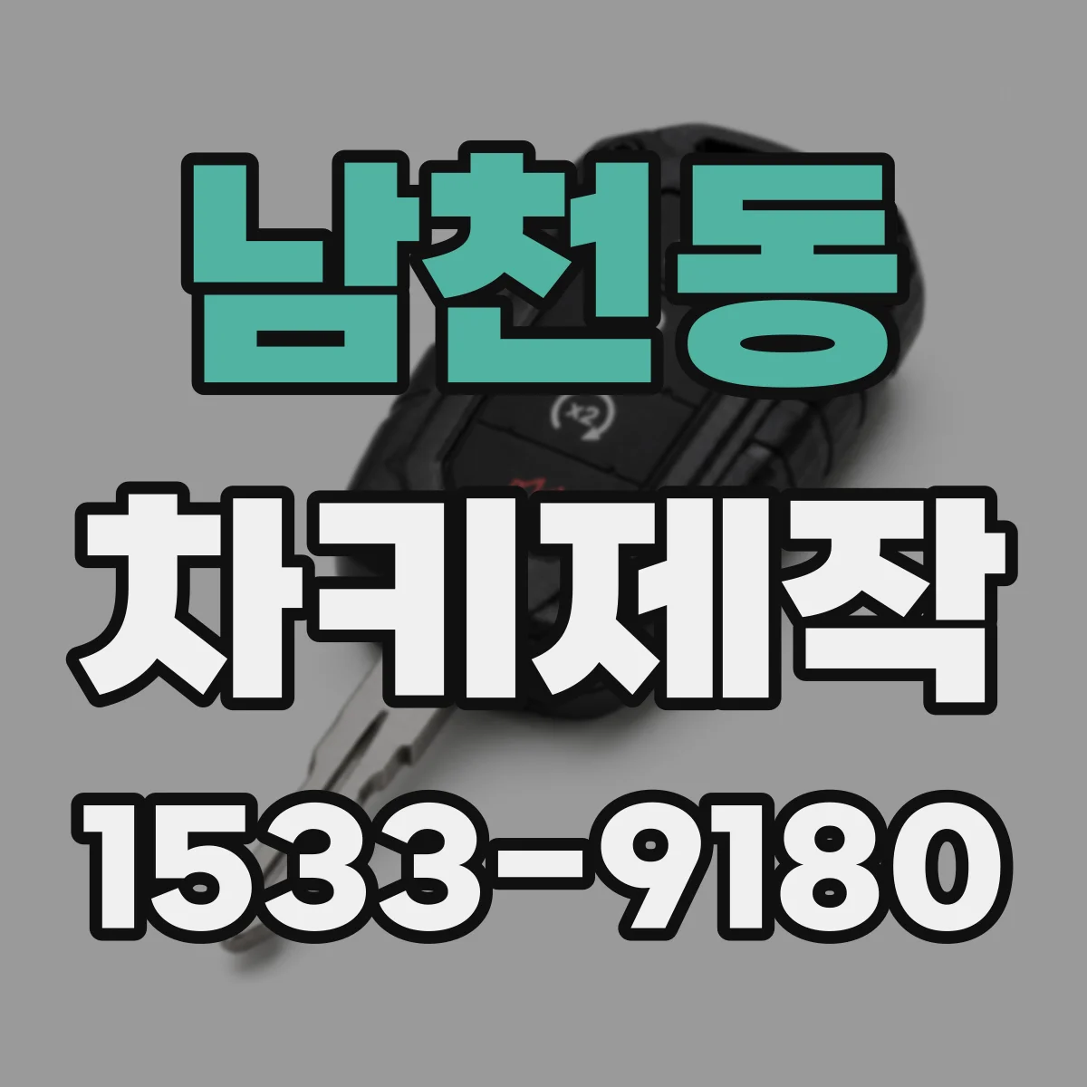 남천동 차키제작