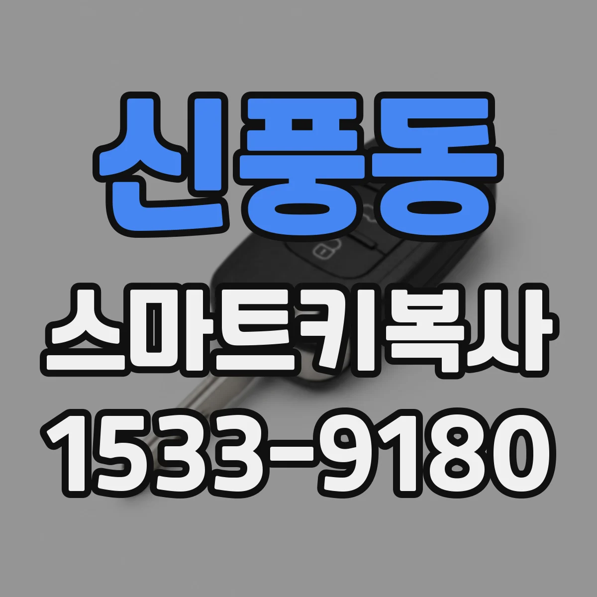 신풍동 스마트키복사