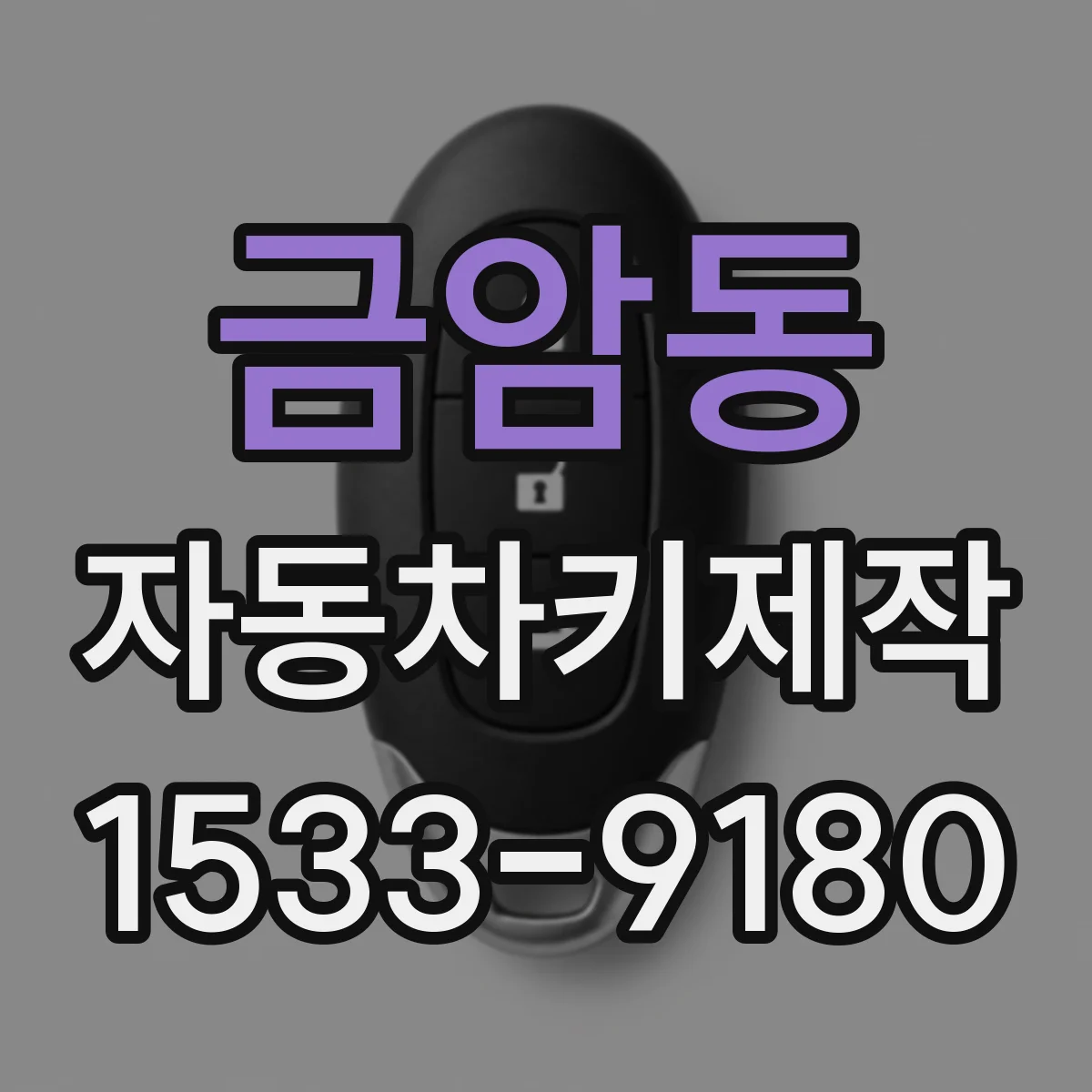 금암동 자동차키제작