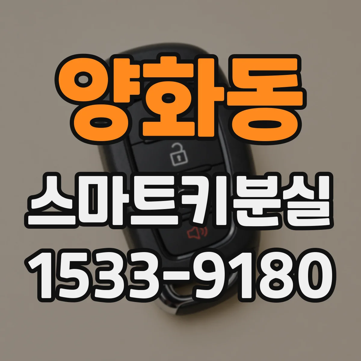 양화동 스마트키분실