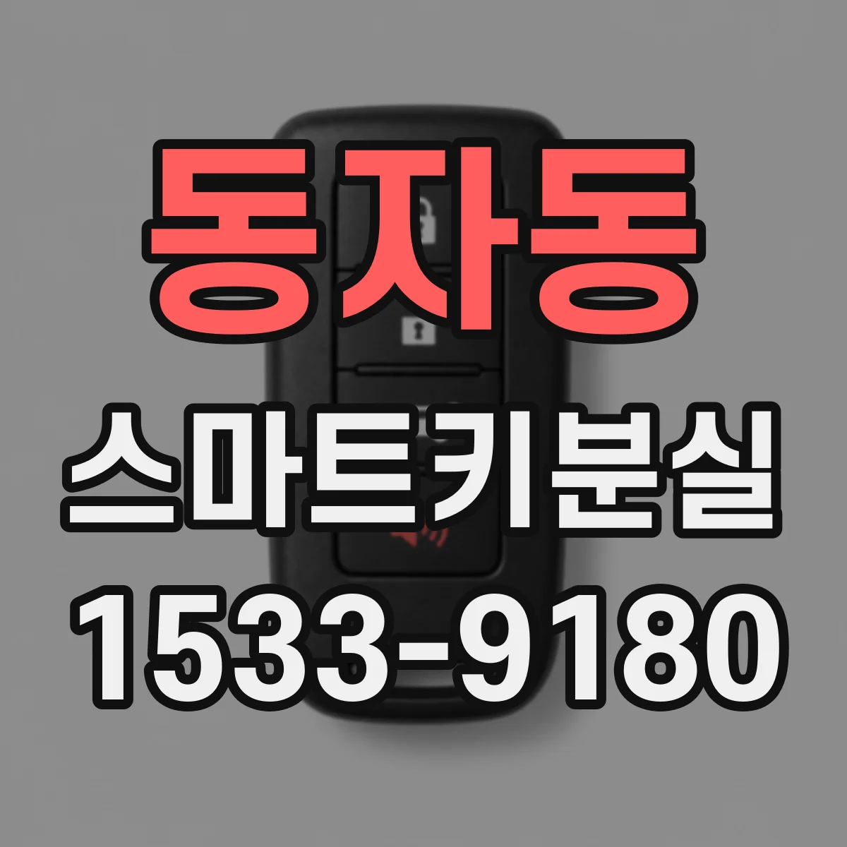 동자동 스마트키분실