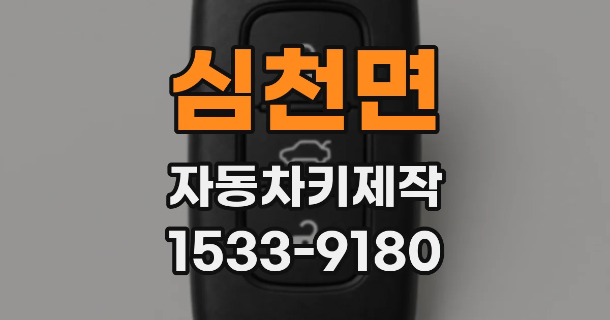심천면 자동차키제작