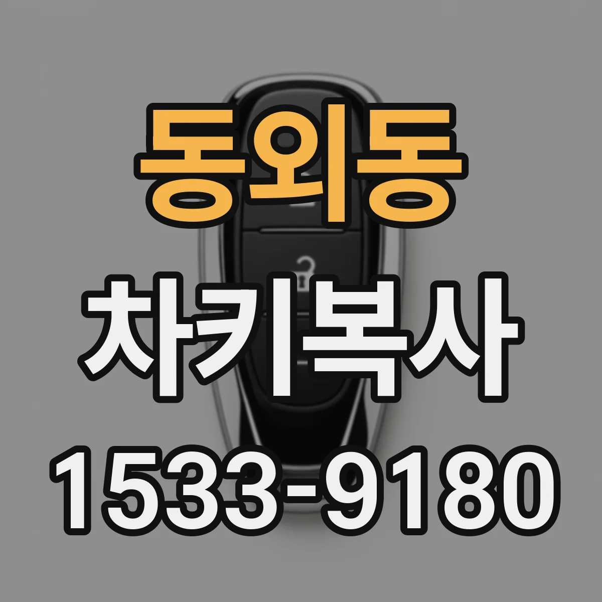 동외동 차키복사