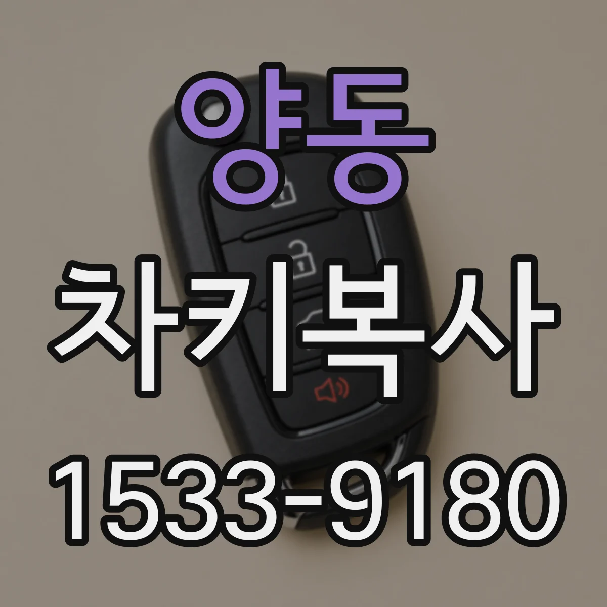 양동 차키복사