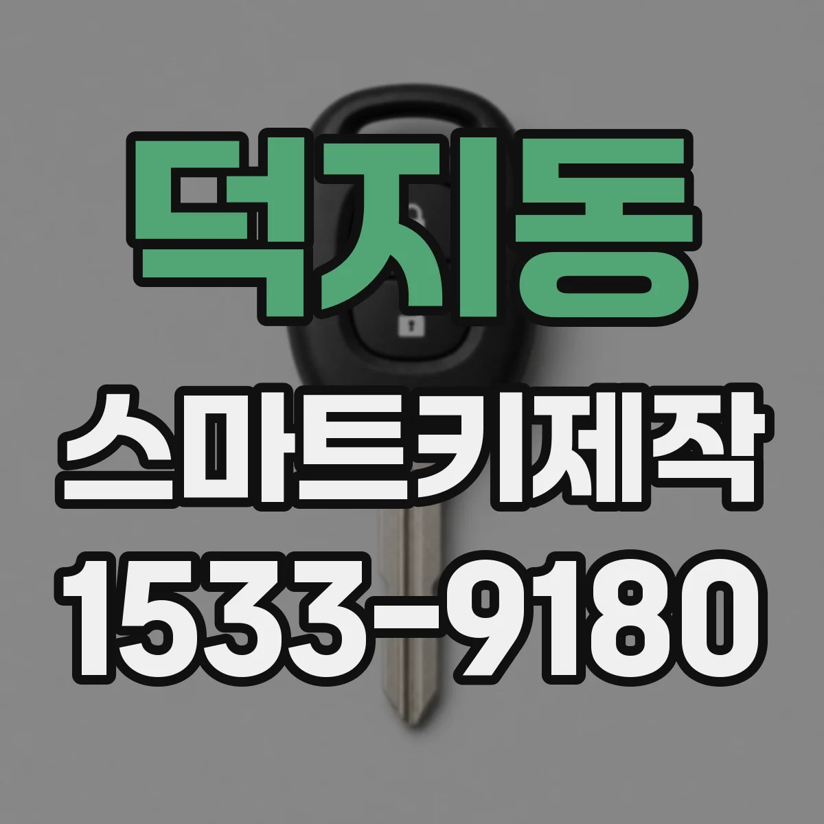 덕지동 스마트키제작
