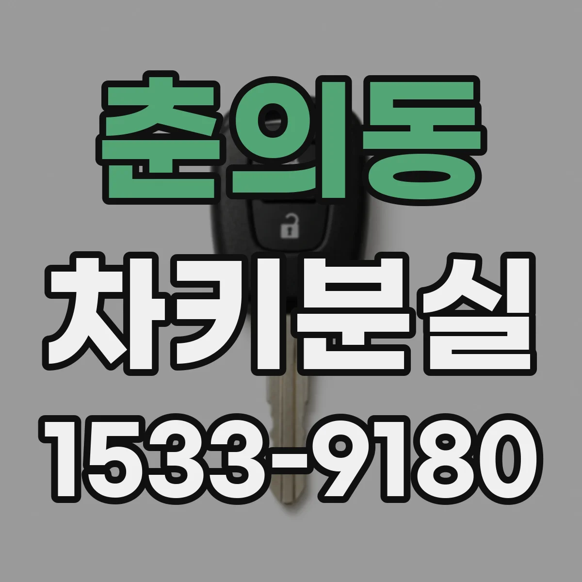 춘의동 차키분실