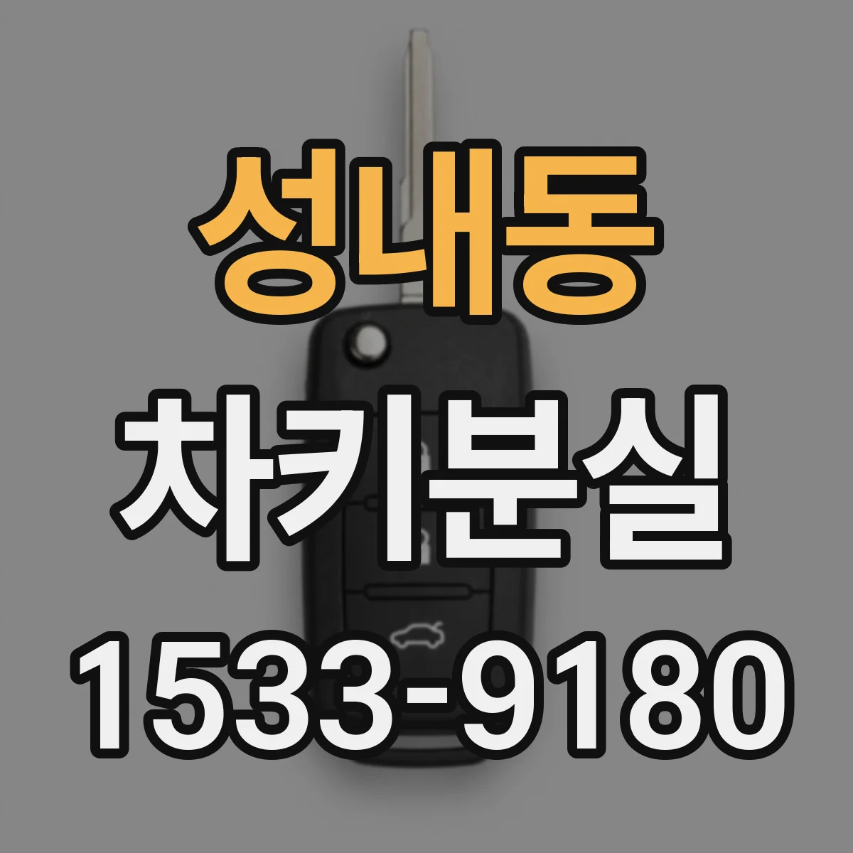성내동 차키분실