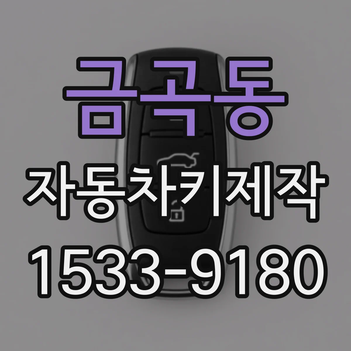 금곡동 자동차키제작