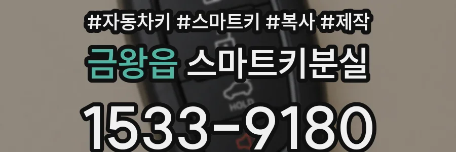 금왕읍 스마트키분실