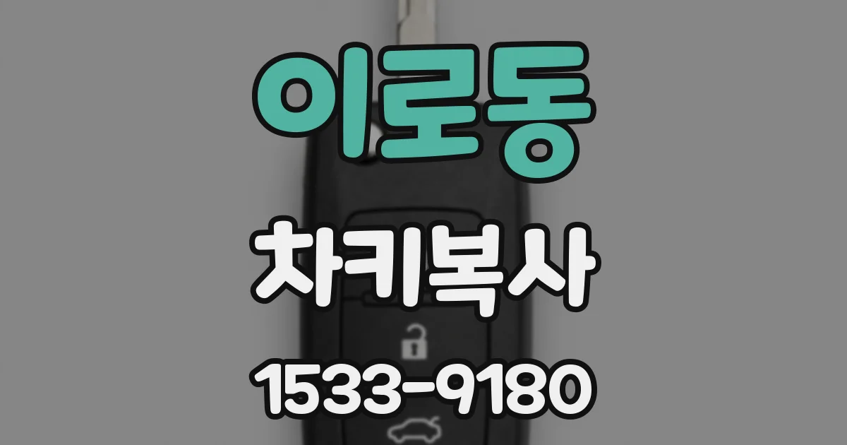 이로동 차키복사