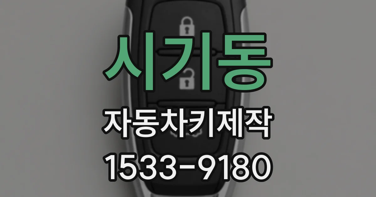시기동 자동차키제작
