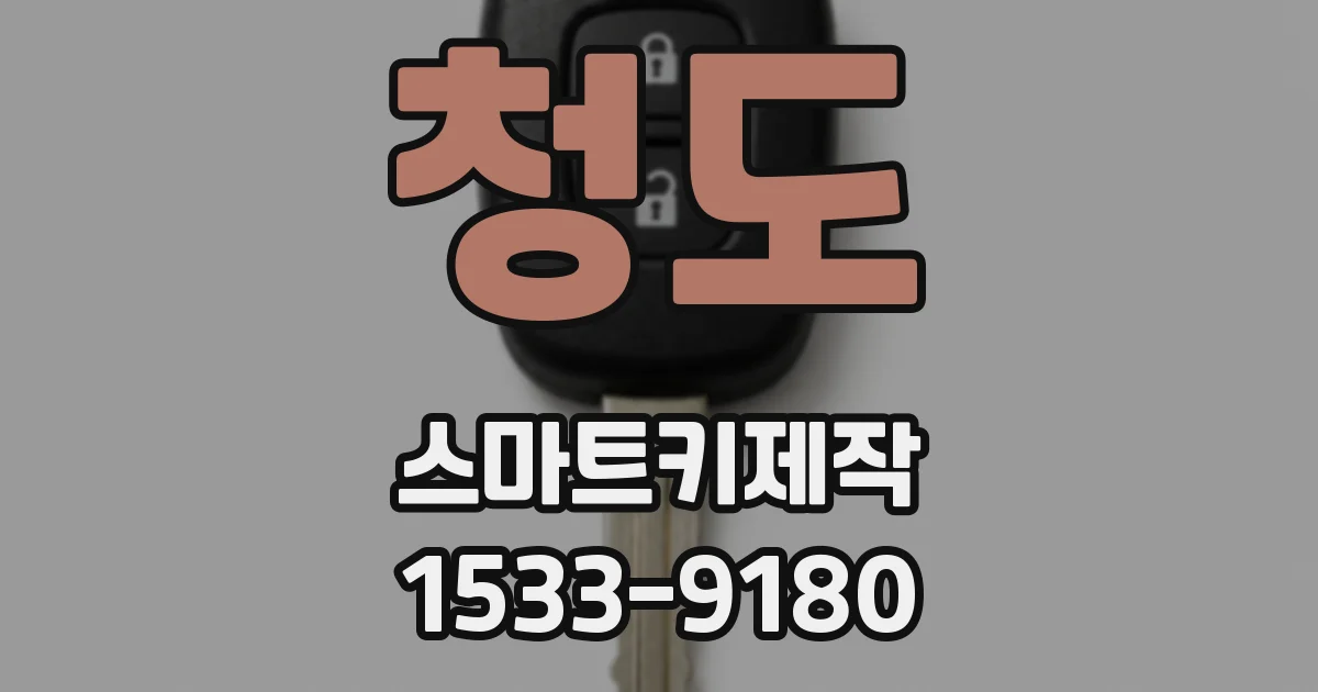 청도 스마트키제작