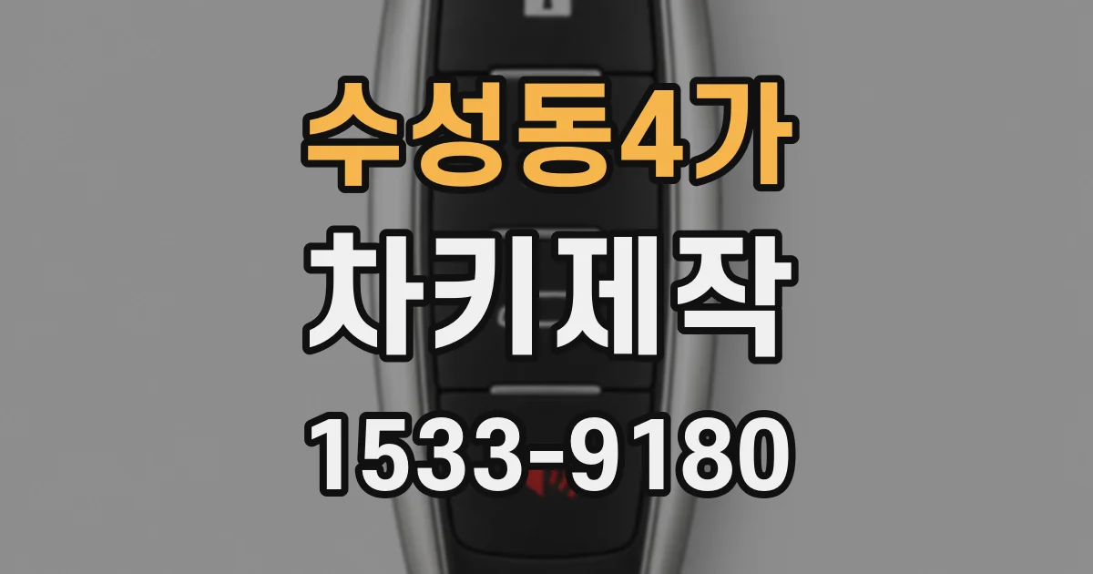 수성동4가 차키제작