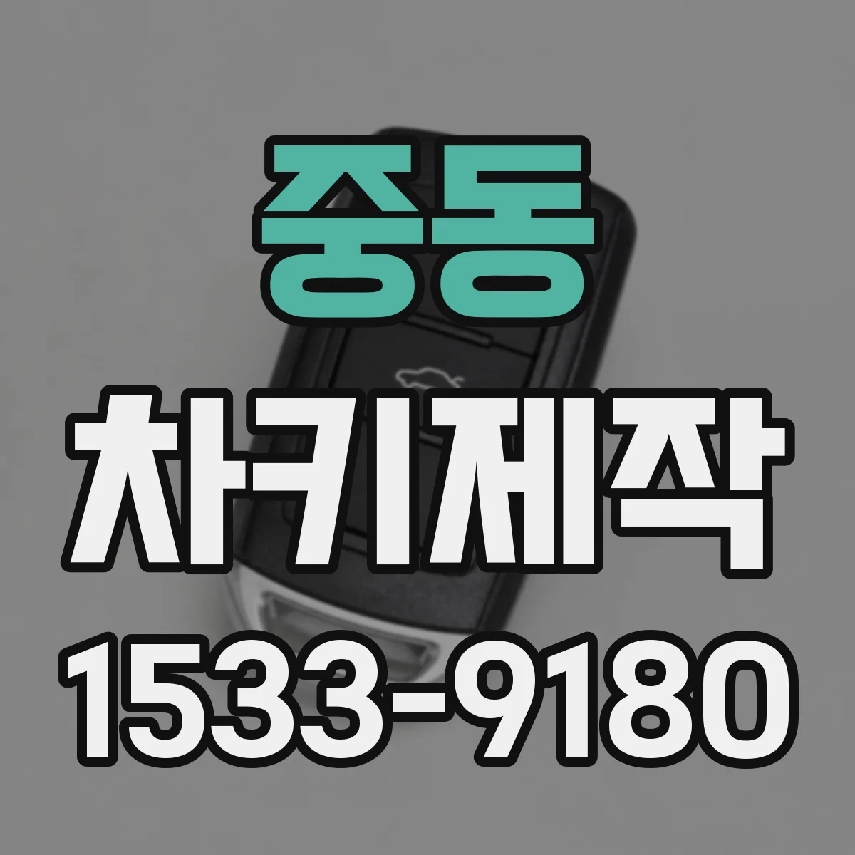 중동 차키제작