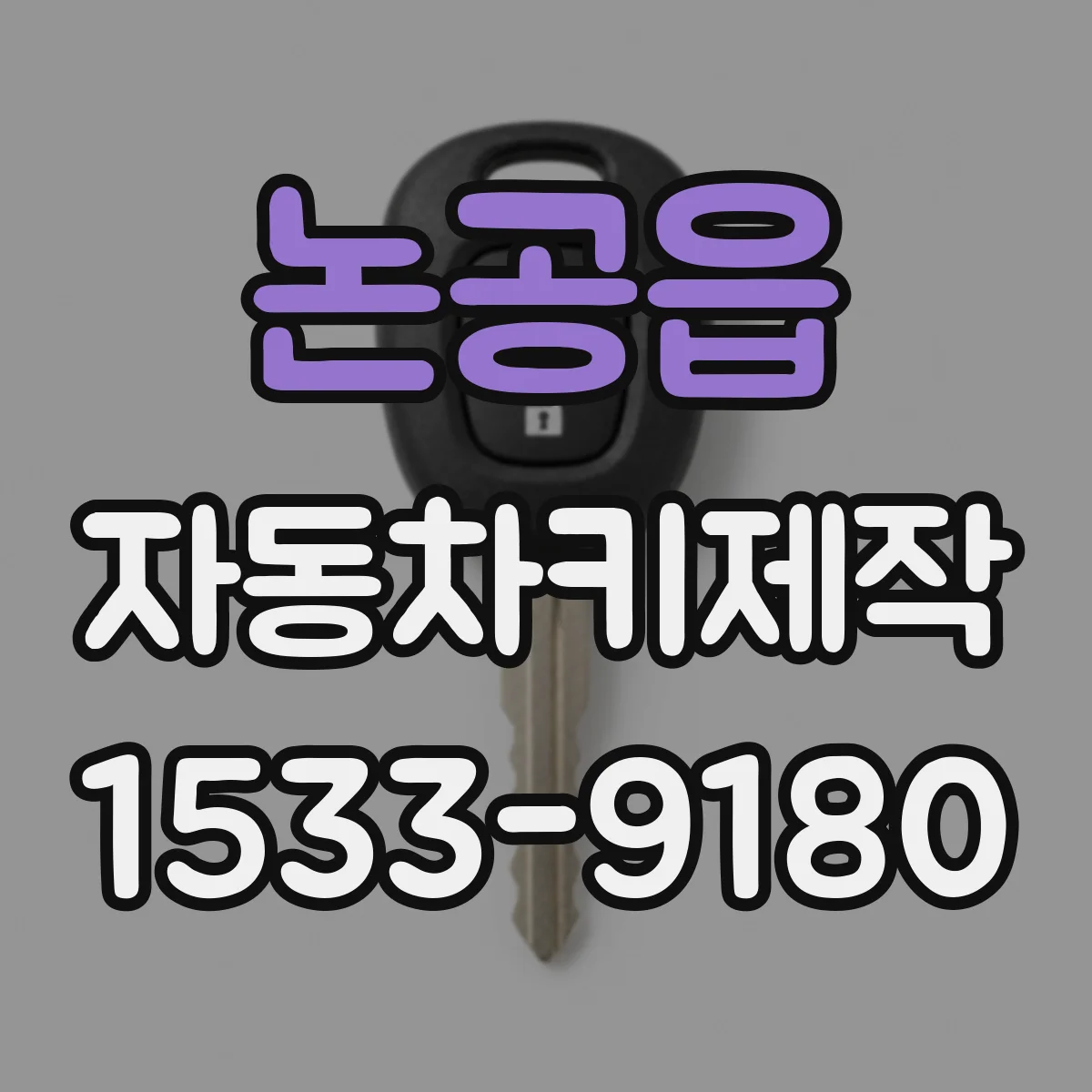 논공읍 자동차키제작