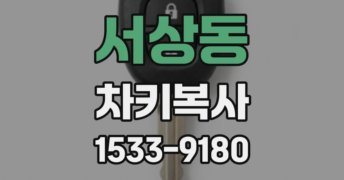 서상동 차키복사