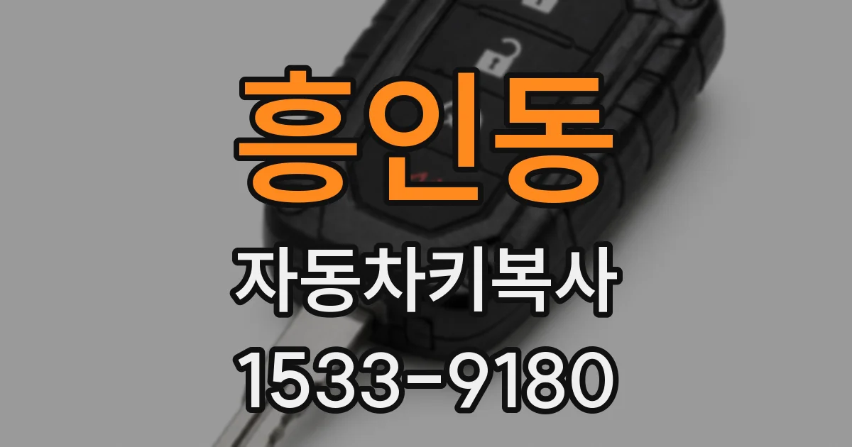 흥인동 자동차키복사