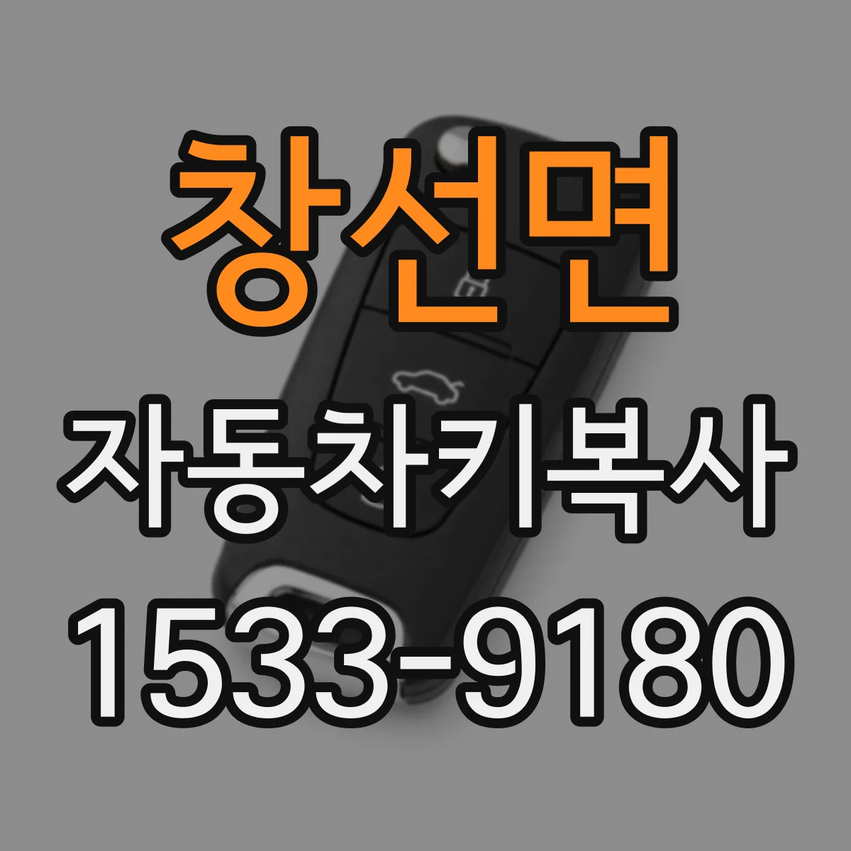 창선면 자동차키복사