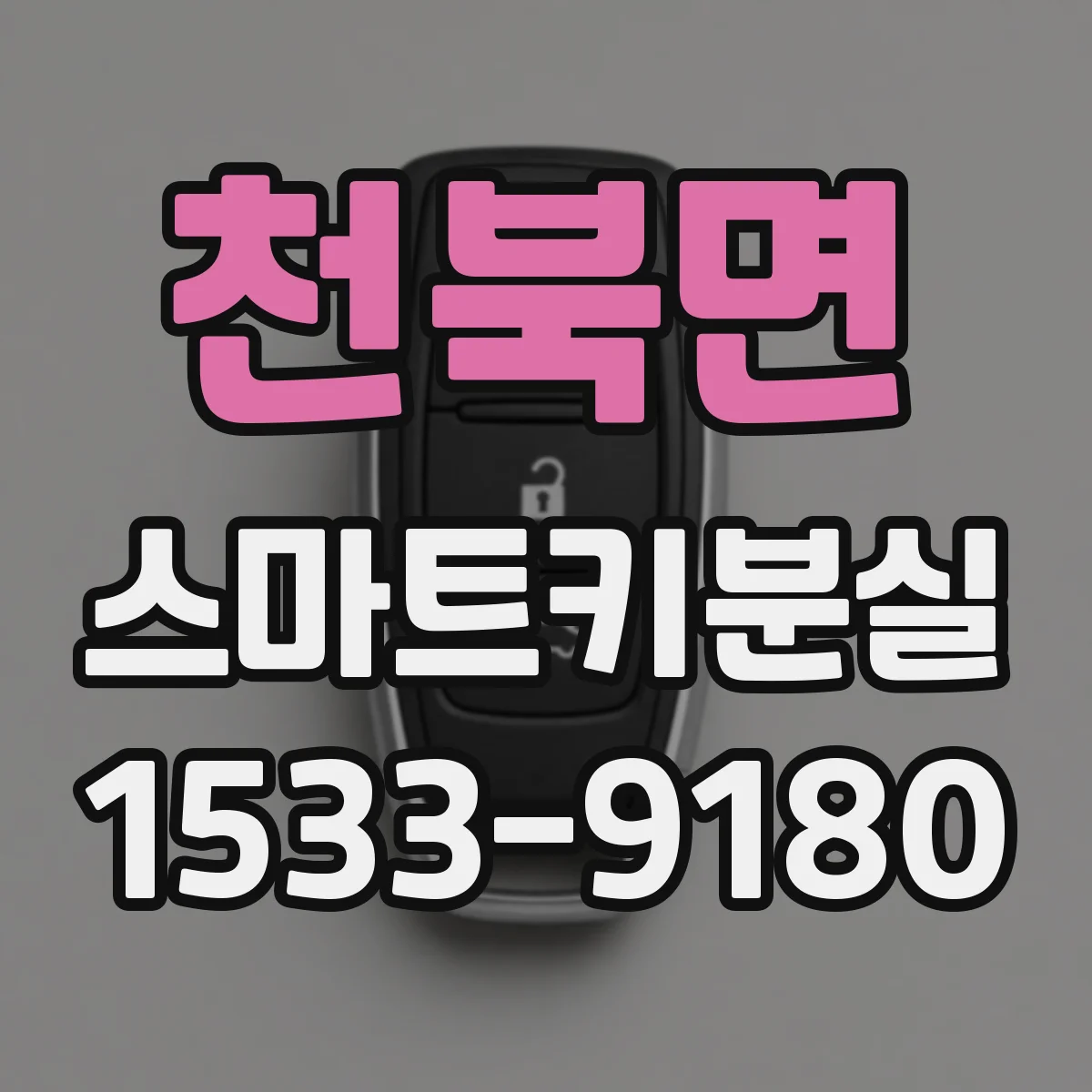 천북면 스마트키분실
