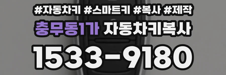 충무동1가 자동차키복사