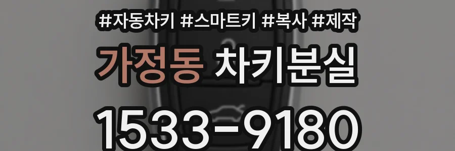 가정동 차키분실