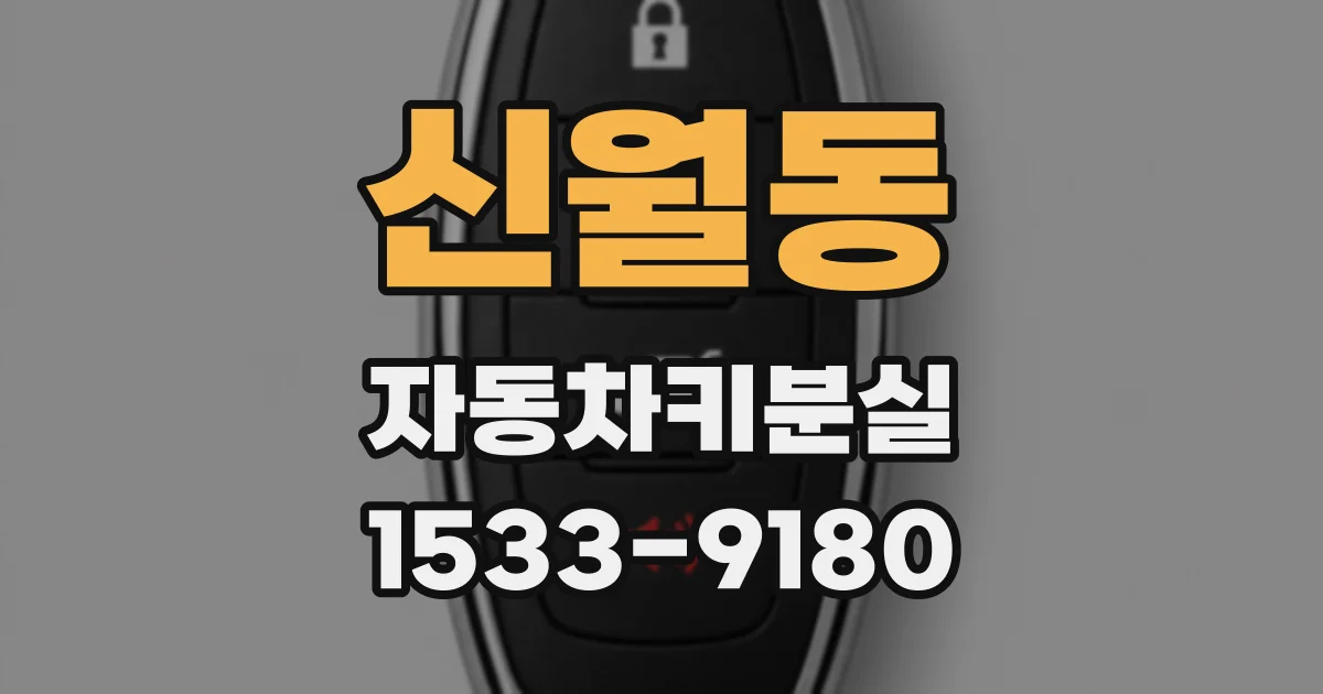 신월동 자동차키분실