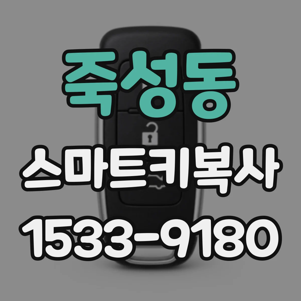 죽성동 스마트키복사