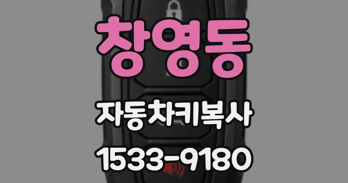 창영동 자동차키복사