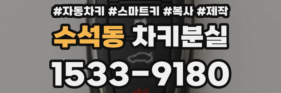 수석동 차키분실