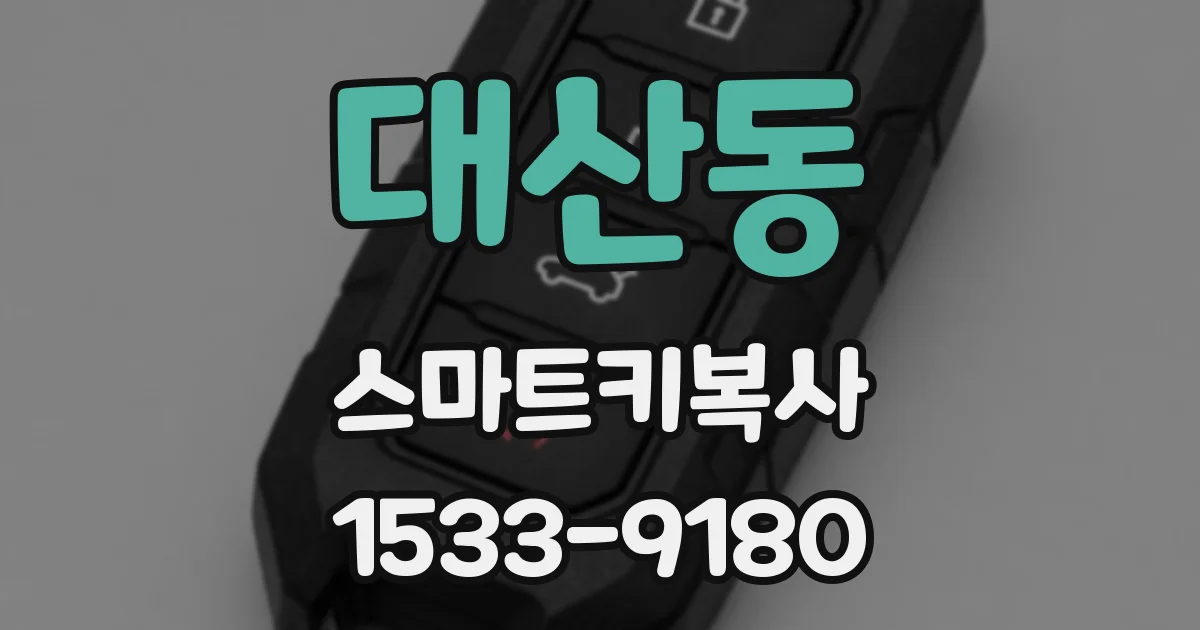 대산동 스마트키복사