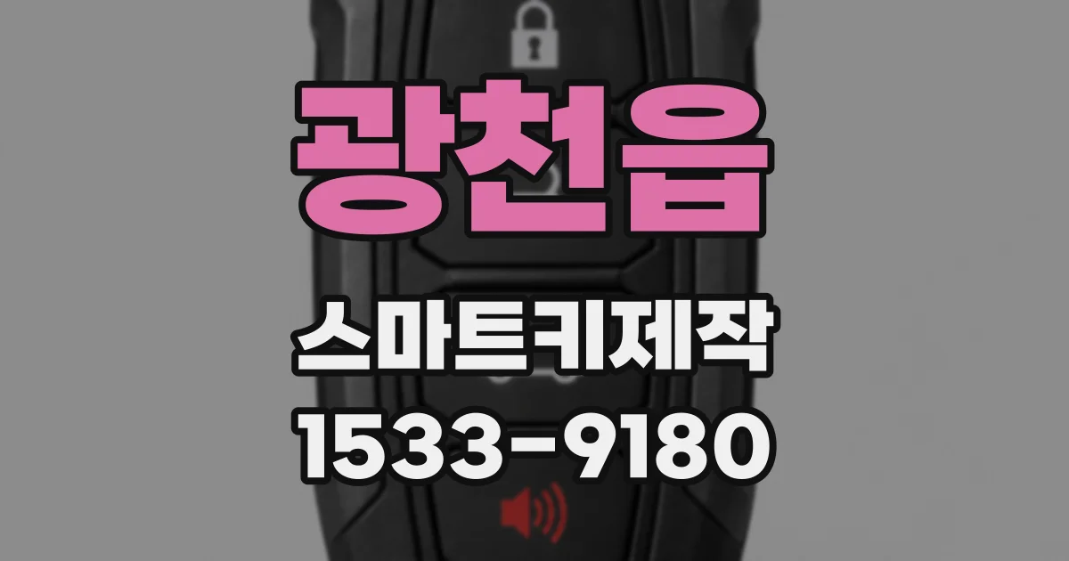 광천읍 스마트키제작
