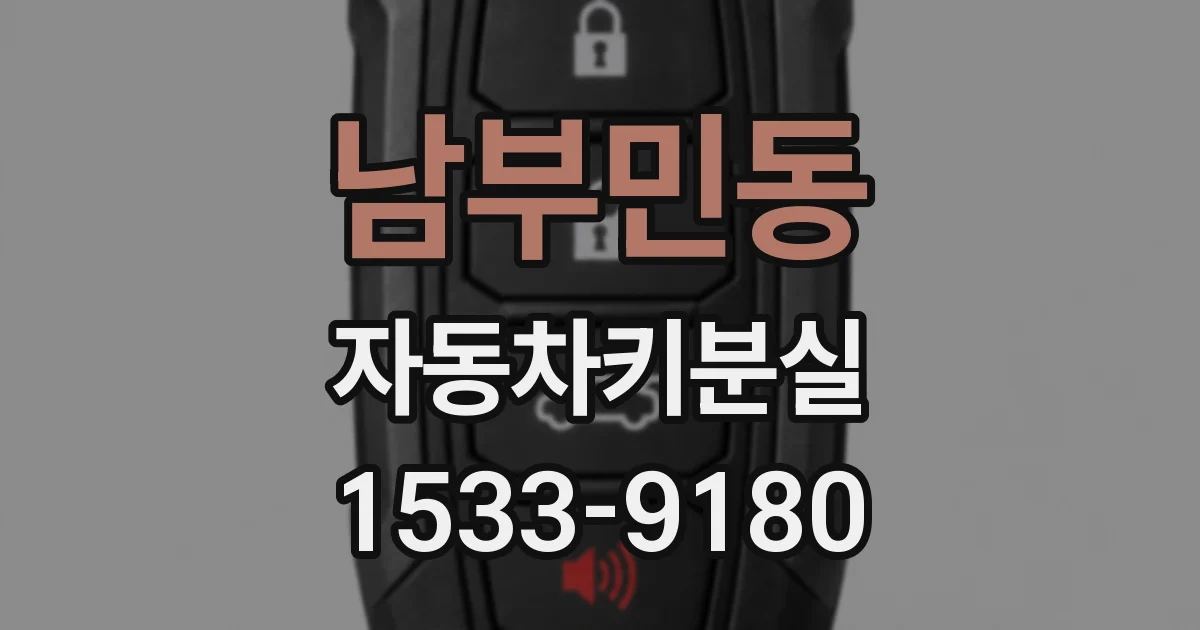 남부민동 자동차키분실
