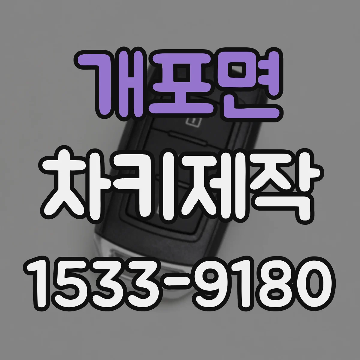 개포면 차키제작