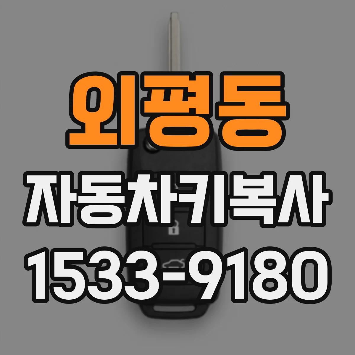외평동 자동차키복사