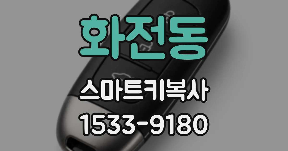 화전동 스마트키복사