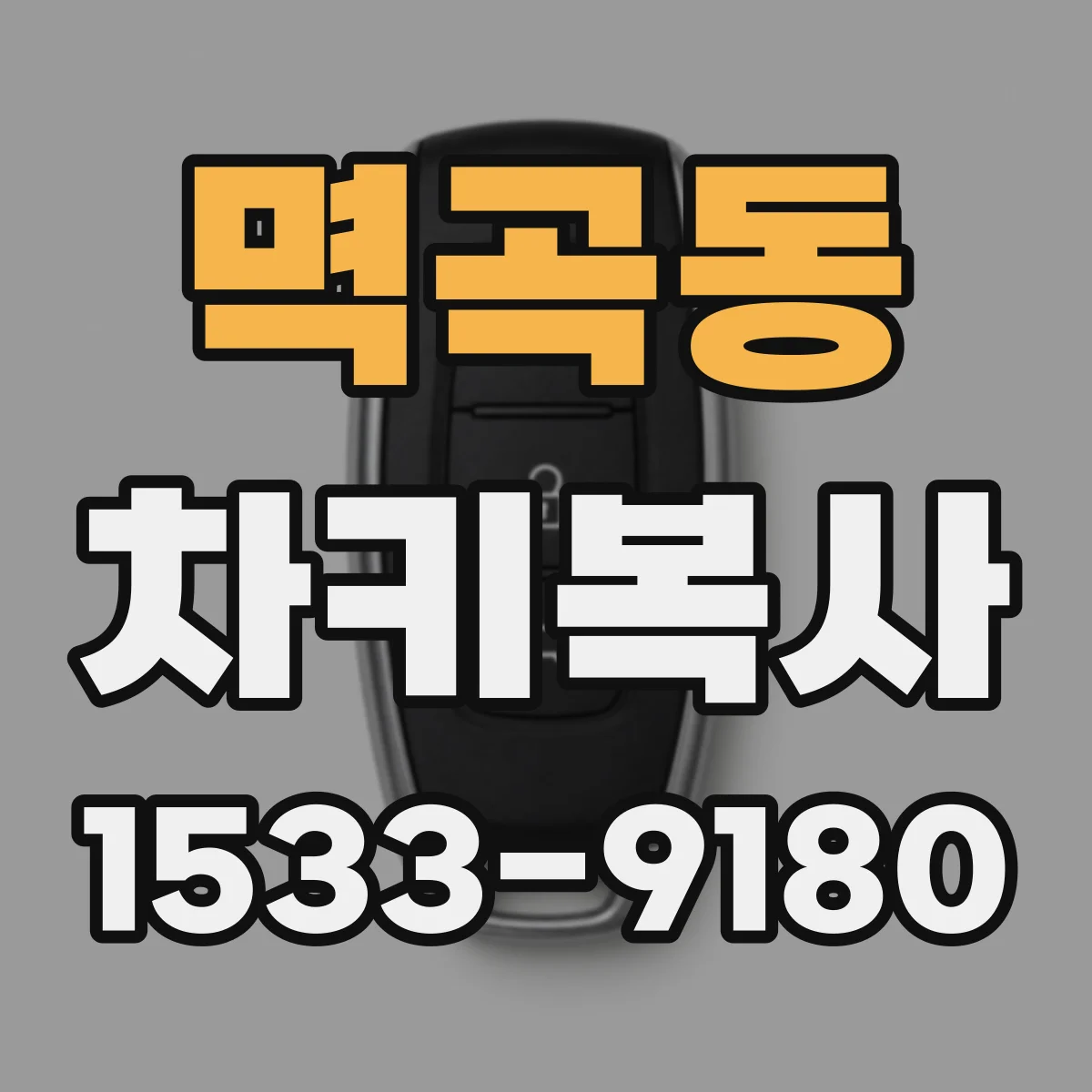 멱곡동 차키복사