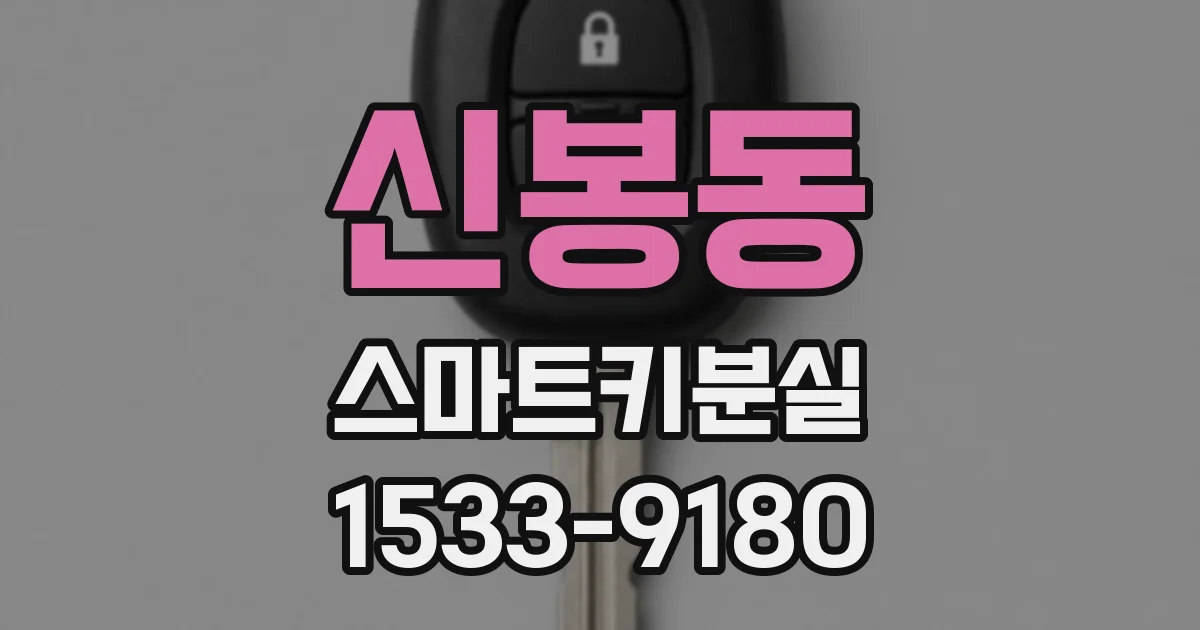 신봉동 스마트키분실