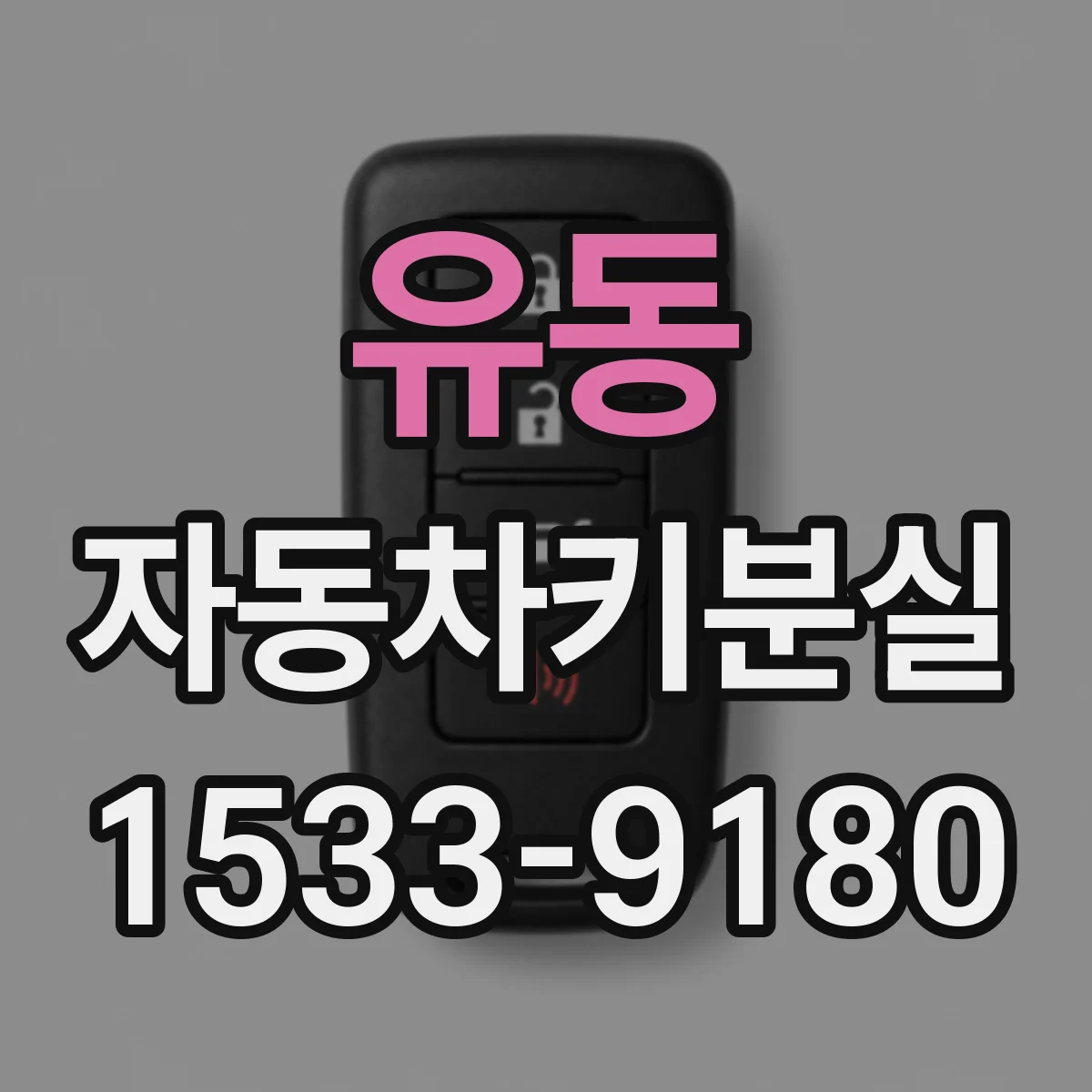 유동 자동차키분실