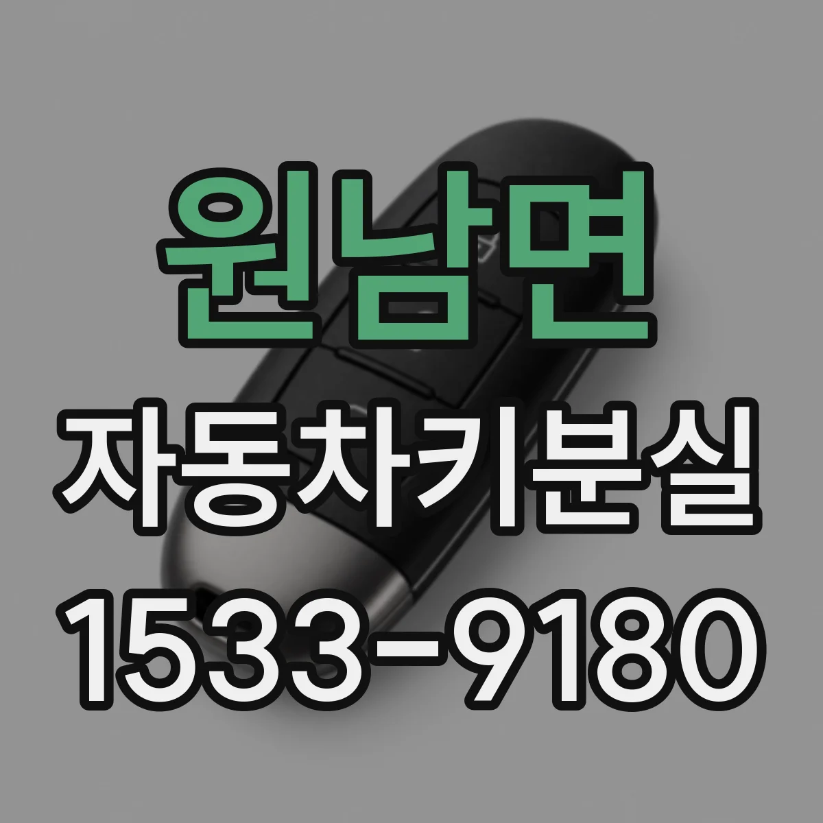 원남면 자동차키분실