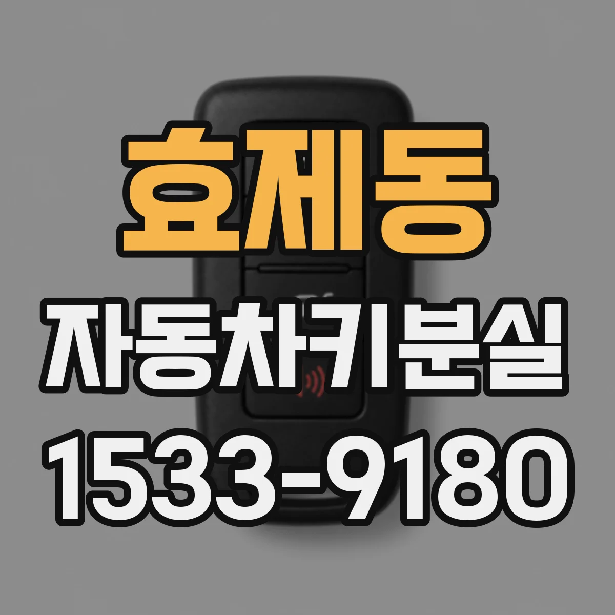 효제동 자동차키분실