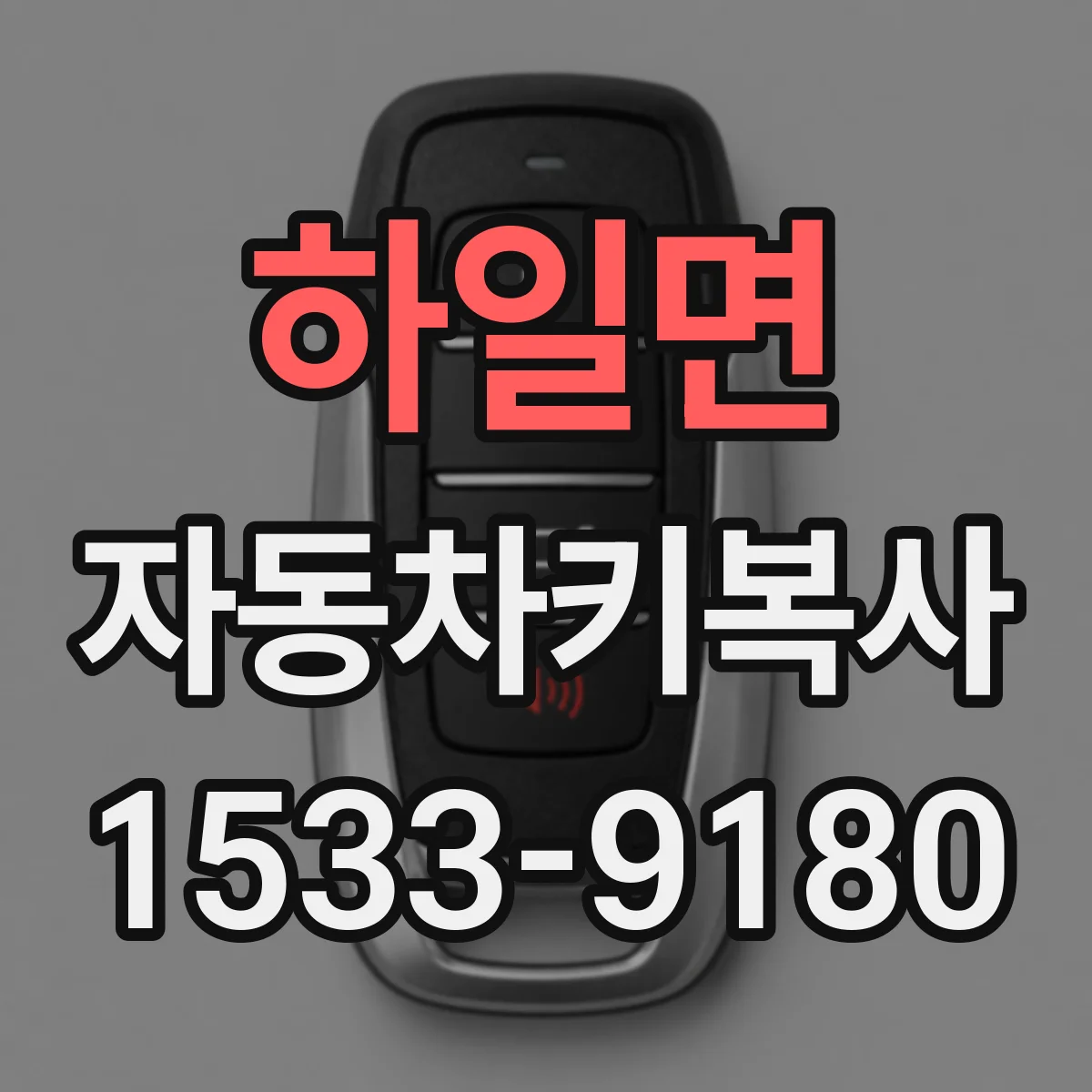 하일면 자동차키복사