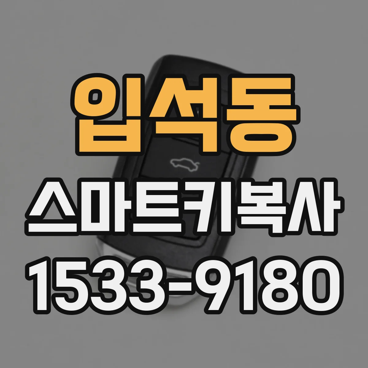 입석동 스마트키복사