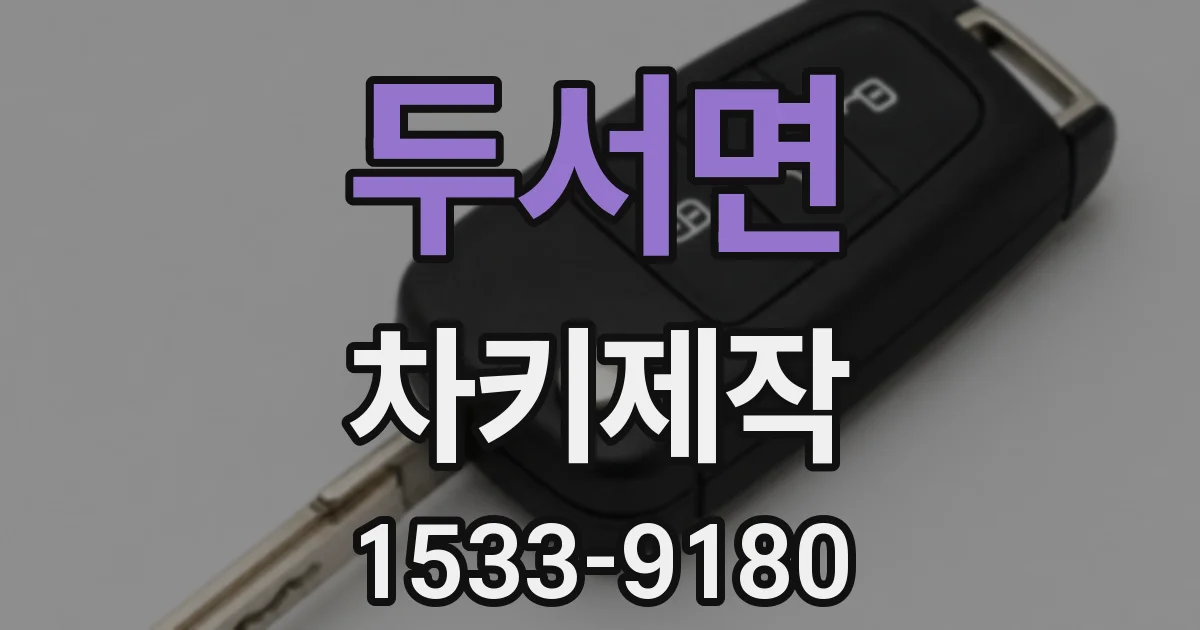 두서면 차키제작