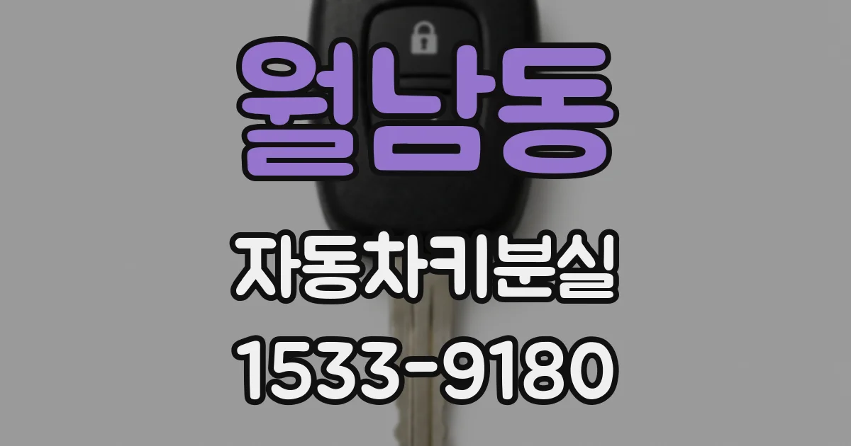 월남동 자동차키분실