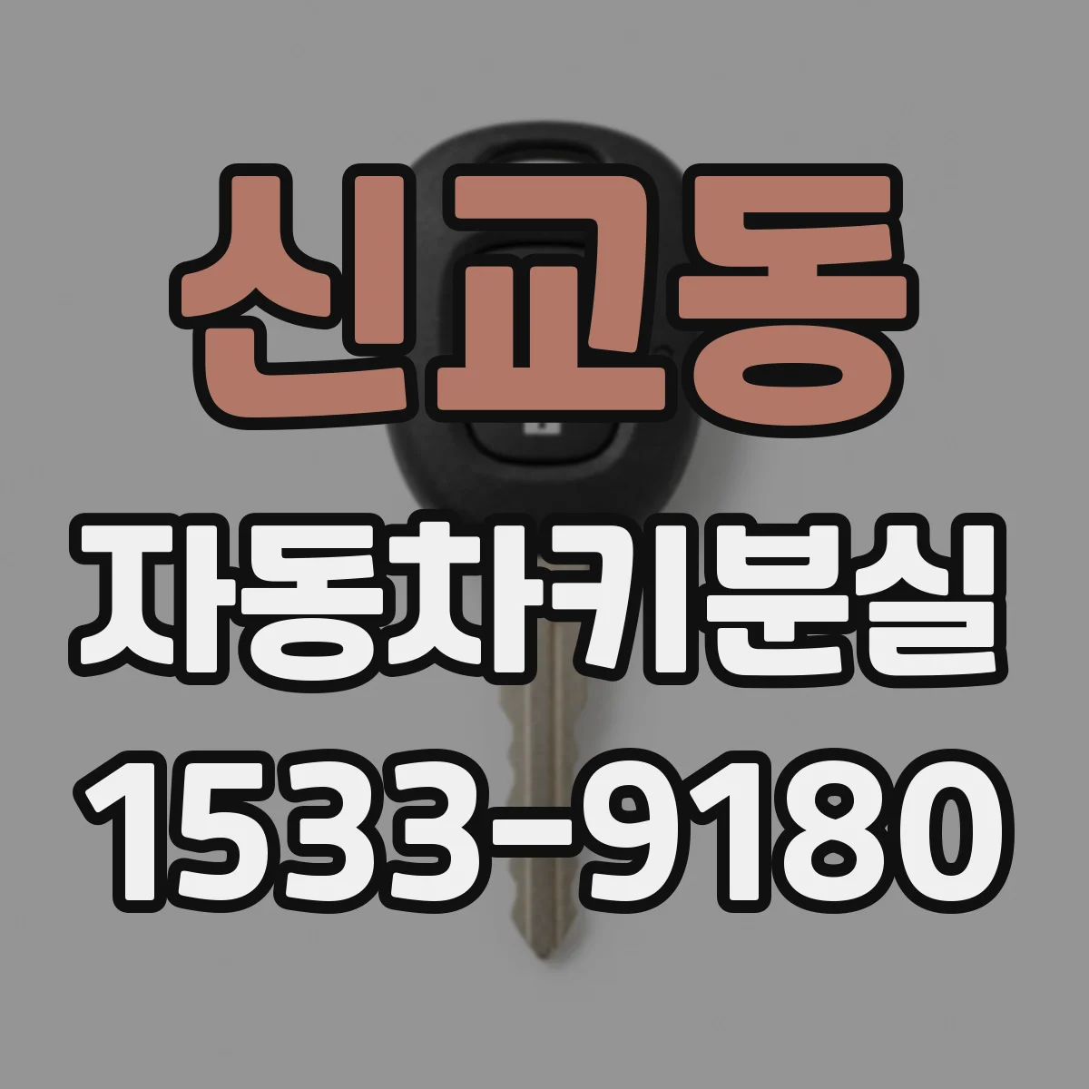 신교동 자동차키분실