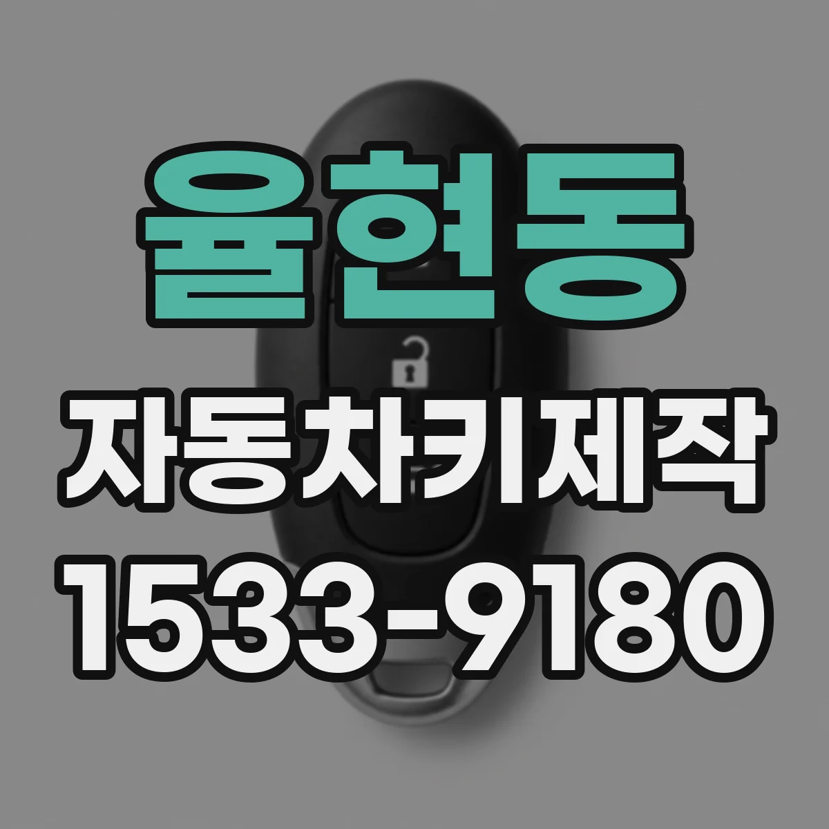 율현동 자동차키제작