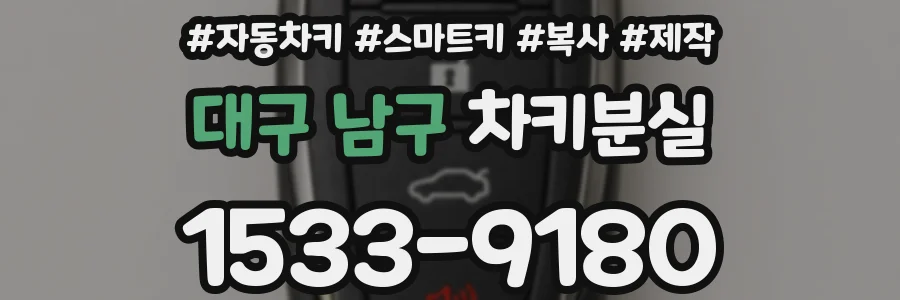 대구 남구 차키분실