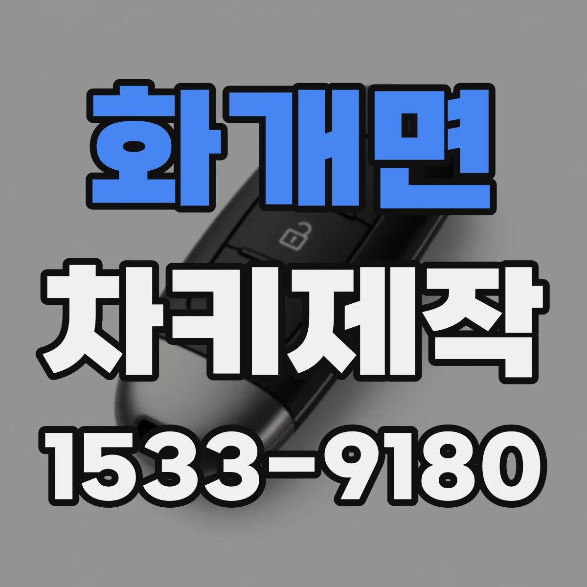 화개면 차키제작